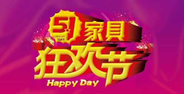 這個(gè)五一節(jié)來石橋鋪新亞家具廣場吧