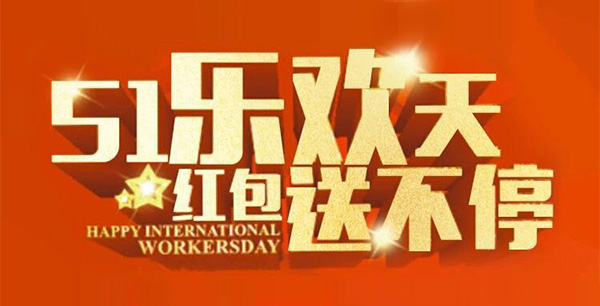 五一樂歡天，紅包送不停。